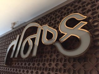 Rose Gold Letters - Sharp Sign - Sign Board Manufacturer in Surat, India